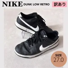 訳あり☆NIKE ナイキ　DUNK LOW RETRO スニーカー　27.0cm