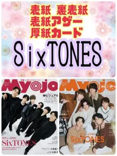 Myojo 3月号 SixTONES 厚紙カード 切り抜き③