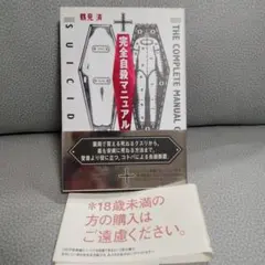 完全自殺マニュアル 鶴見済 太田出版のサムネイル