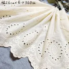 即購入可★№２ 幅約２６cm×長さ約３６０㎝　コットンレース　花柄　刺繍生地