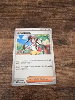 メイのはげまし