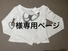 ♡様専用ページ