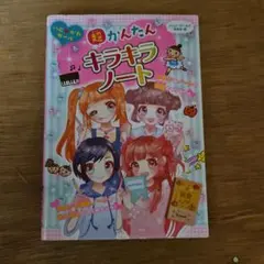 超かんたん キラキラノート