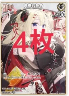 ホロライブカード　Vジャンプ5月号　付録　限定プロモ　角巻わため　4枚