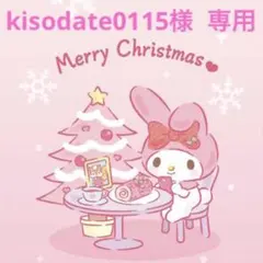 80サイズおまとめ☆kisodate0115様 専用ページです✨️