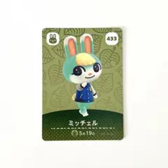【ミッチェル 】あつまれどうぶつの森 amiiboカード 433