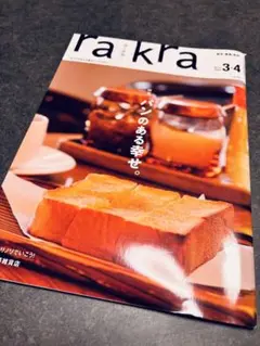 rakra (ラクラ) vol.99 2020年3・4月号