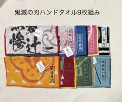 鬼滅の刃 ハンドタオル 9枚セット　まとめ売り　抗菌防臭加工　値下げしました‼️