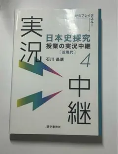 日本史探究 授業の実況中継 4 中継