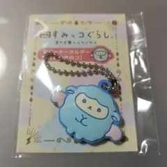 すみっコぐらし 空の王国とふたりのコ 特典 ラバーキーホルダー