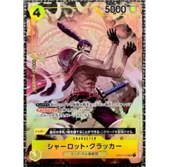 ワンピースカード シャーロット・クラッカー SR パラレル