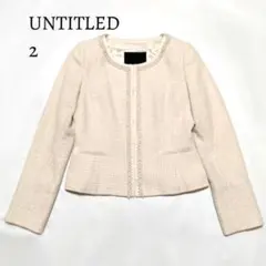 アンタイトル　ノーカラーツイードジャケット　ベージュ系　　　　 サイズ2