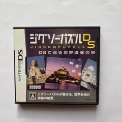 ニンテンドーDS用ソフト「ジグソーパズルDS DSで巡る世界遺産の旅