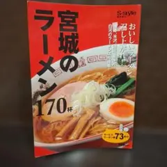 宮城のラーメン S-style臨時増刊