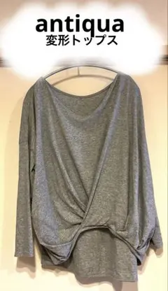 antiquaアンティカ*✭変形トップス グレーのサムネイル