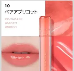 rom&nd リップ10 ベアアプリコット