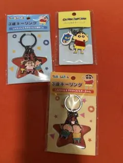 クレヨンしんちゃん 星型キーホルダー3個セット