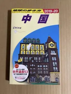 地球の歩き方 中国 2019〜2020