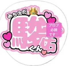 超お得！道枝駿佑くんファンサうちわ2枚入り\( ˶˙˙˶)/♡