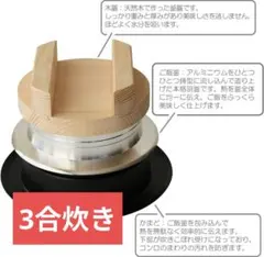 ☆日本製☆ にちにち道具 木蓋のご飯釜 3合炊き【新品・未使用