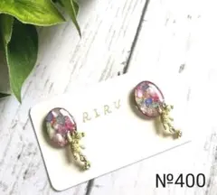 No.400 ★レジン　カラフルシェル　テディベア　ピアス　イヤリング★