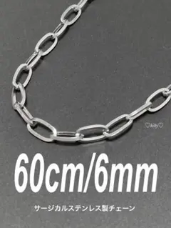【オーバルチェーンネックレス 6mm 60cm 1本】ステンレス a32