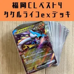 【構築済みデッキ】タケルライコexデッキ 福岡CLベスト4 ポケモンカードデッキ