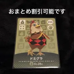amiiboカード あつ森 ドミグラ 250