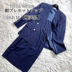 【極美品】BELL amica 紺ブレセットアップ　金ボタン 9AR 　スーツ