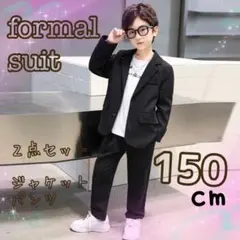 新品　150㎝フォーマルスーツ　黒　カッコイイ　オシャレ　卒業式　２点セット