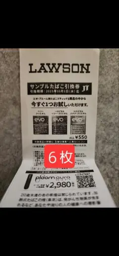 ローソン サンプルたばこ 引換券 エボ・プルーム用６枚