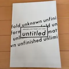 嵐　untitledコンサートパンフレット