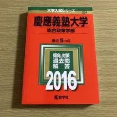 2025年最新】赤本 慶應 総合政策の人気アイテム - メルカリ