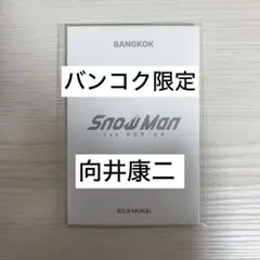 【最終値下げ】SnowMan POP-UP フォトカード D 向井康二 バンコク