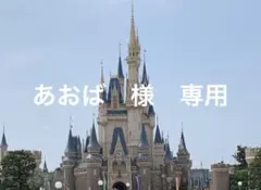 あおば 様　専用