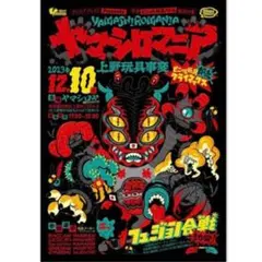 2026年最新】ヤマシロマニアの人気アイテム - メルカリ