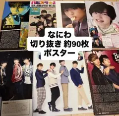 なにわ男子 雑誌 切り抜き 90枚 大量 ポスター