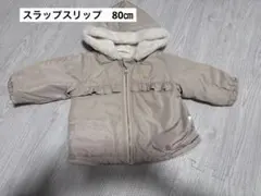 《美品》SLAPSLIP リバーシブルアウター　80センチのサムネイル