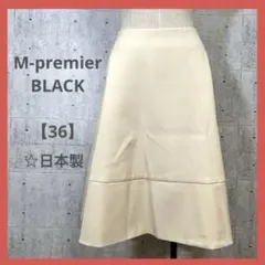 M-premier BLACK 【36】 アイボリー フレアスカート 秋冬