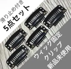 ウィッグ クリップ 固定ピン 留め具 滑り止め付き 5個セット　ヘアクリップ　黒