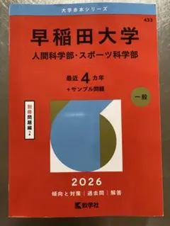 2026年最新】早稲田大学 赤本の人気アイテム - メルカリ