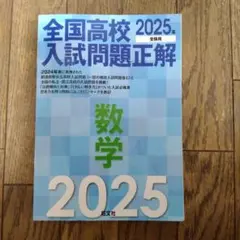 2025年受験用 全国高校入試問題正解 数学