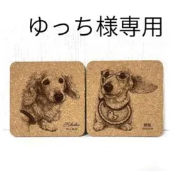 ゆっち様専用ページ