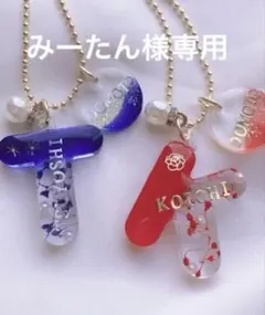 みーたん様専用