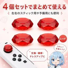 (A35)Switch スティックカバー クリスタル レッド 4個