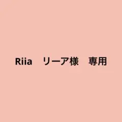 Riia　リーア様 リクエスト 3点 まとめ商品