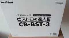 なか様専用【新品未使用】イワタニ ビストロの達人３ CB-BST-3