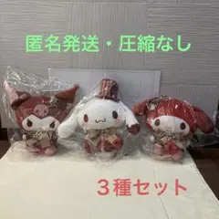 SANRIO＊スイートショコラトリーBIGぬいぐるみ３種セット
