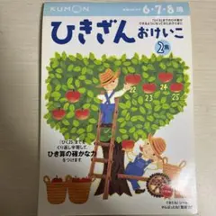 KUMON ひきざん おけいこ 2集　6〜8歳のサムネイル