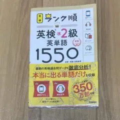 英検　準2級　英単語1550 赤シート付き